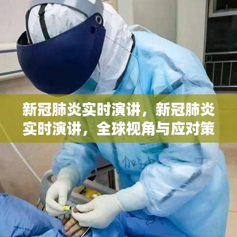 新冠肺炎全球视角的实时演讲，应对策略与全球联动挑战