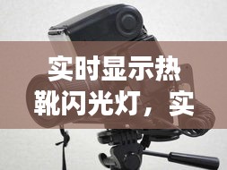 技术革新下的摄影照明新体验，实时显示热靴闪光灯