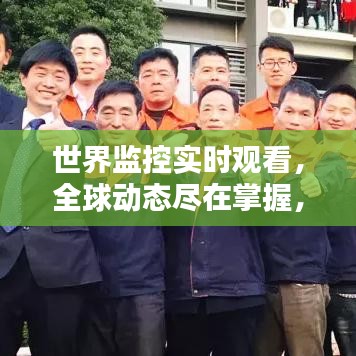 全球监控实时观看，革新与影响下的全球动态掌握