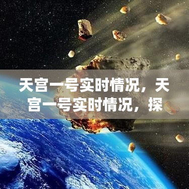 天宫一号实时情况及中国空间站最新进展探索