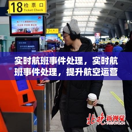 实时航班事件处理，提升航空运营效率的核心要素