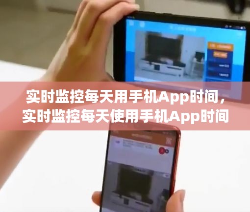 工作与娱乐平衡之道，实时监控手机App使用时间，实现高效生活管理策略
