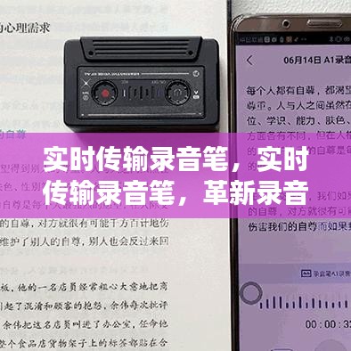 实时传输录音笔，革新体验，智能时代的新潮流领导者
