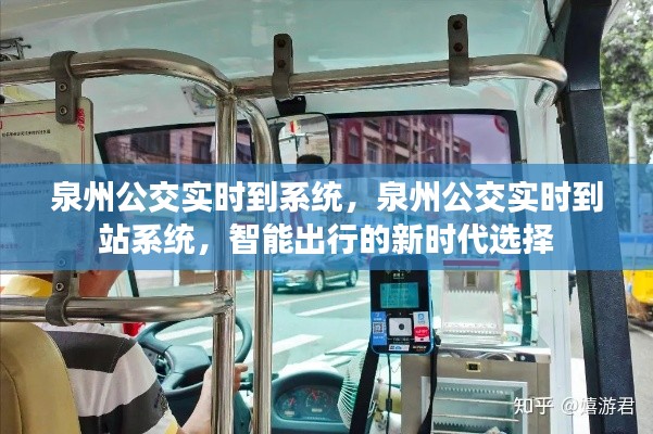 泉州公交实时到站系统，智能出行的优选方案
