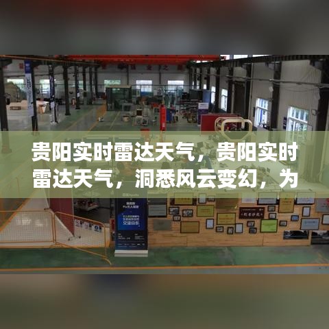 贵阳实时雷达天气监测，洞悉风云，为生活保驾护航