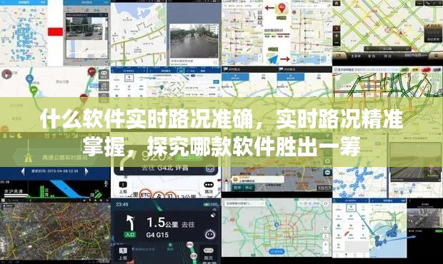哪款软件实时路况最准确？深度对比揭示胜者