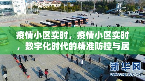 数字化时代下的精准防疫与居民生活新常态，疫情小区实时管理研究