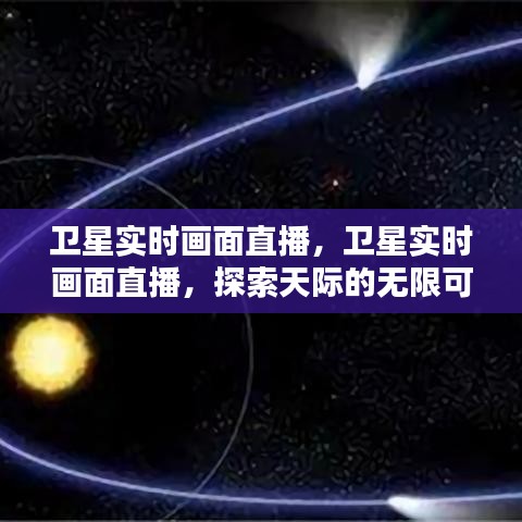 卫星实时画面直播，探索天际的无限魅力
