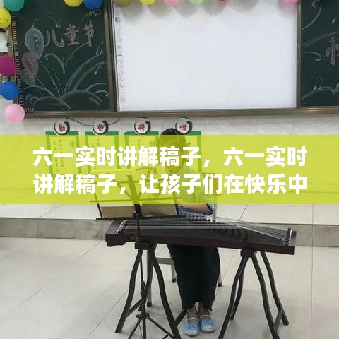 六一实时讲解稿，让孩子们在快乐中成长时光中快乐前行