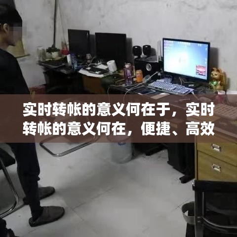 实时转帐，打造便捷、高效与安全的金融新体验