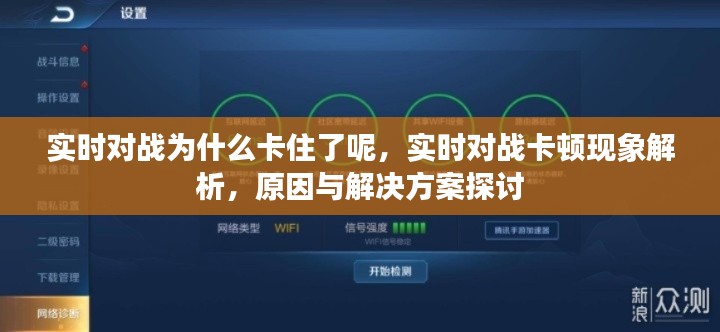 实时对战卡顿解析，原因探究与解决方案探讨