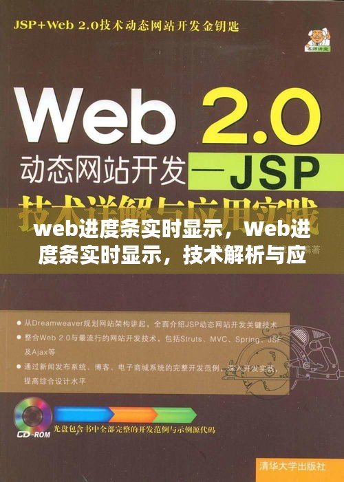Web进度条实时显示技术解析与应用实践指南