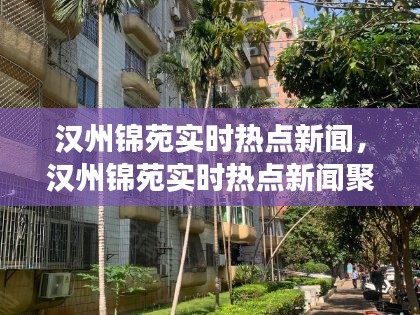 汉州锦苑实时热点新闻聚焦，城市发展与民生改善最新动态