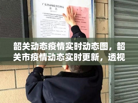 韶关市疫情动态实时更新，透视防控力量与实时动态图背后的故事