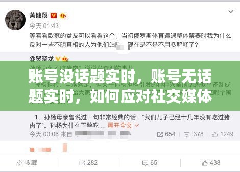 应对社交媒体沉默时刻，解决账号无话题实时的方法