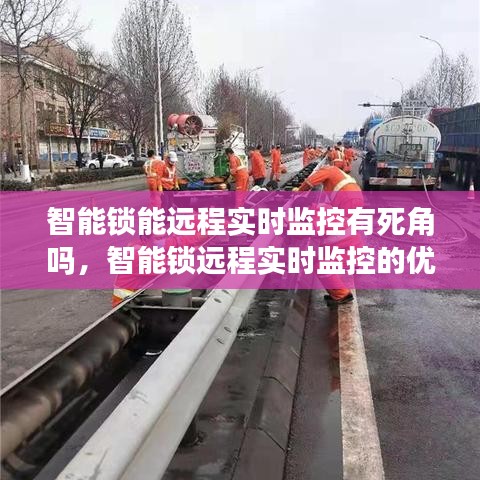 智能锁远程实时监控的优劣分析，死角挑战与解决方案探索