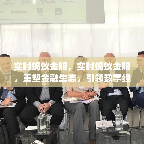 蚂蚁金服重塑金融生态，引领数字经济发展实时观察报告