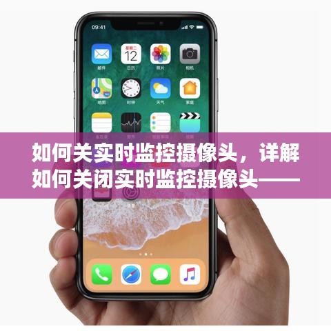 关闭实时监控摄像头，隐私安全操作指南详解