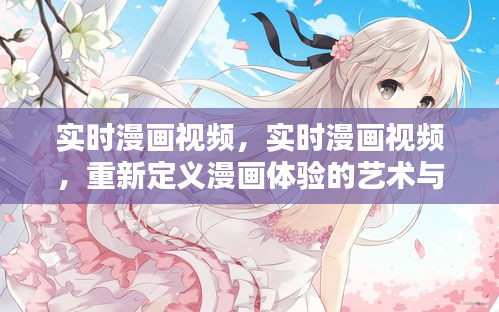 实时漫画视频，重塑漫画体验的艺术魅力新篇章