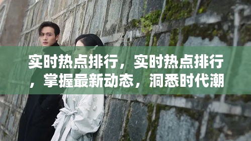 实时热点动态更新，洞悉时代潮流，掌握最新资讯