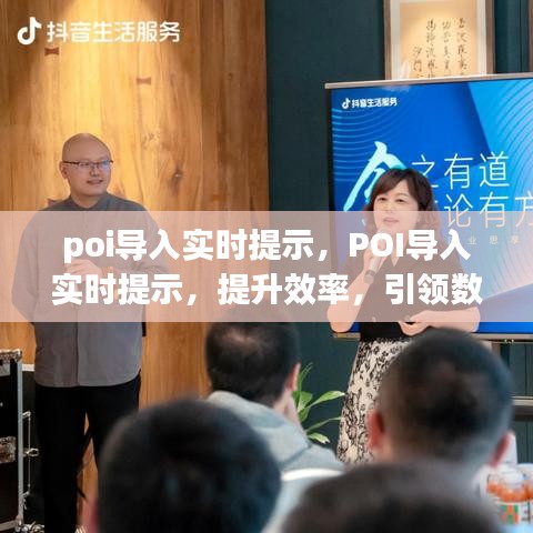 POI导入实时提示，引领数字化时代效率提升的新体验