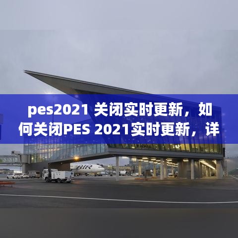 PES 2021实时更新关闭攻略，步骤解析与潜在影响探讨