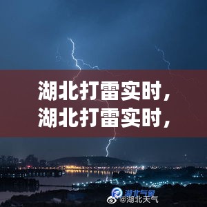 湖北打雷现象实时解析，成因、应对之策全攻略