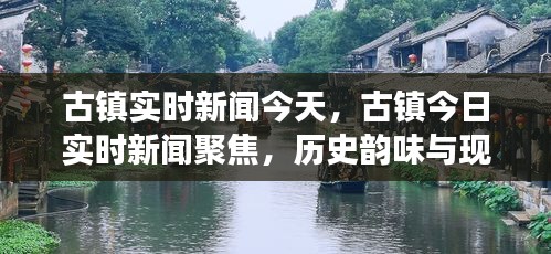 古镇繁荣盛景，历史韵味与现代气息交相辉映的实时新闻聚焦点