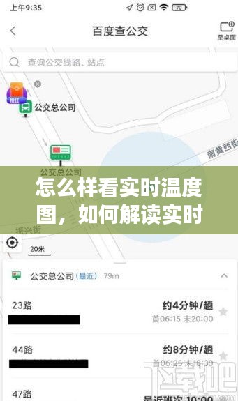如何解读实时温度图，步骤、技巧、应用场景及深度解析