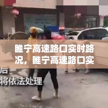 睢宁高速路口实时路况分析与观察报告