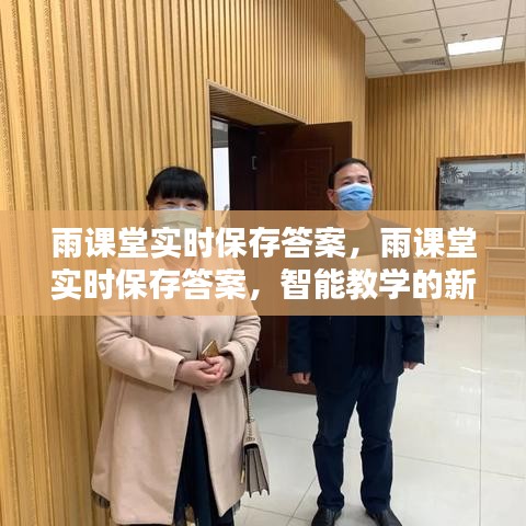 雨课堂实时保存答案，智能教学新时代的利器