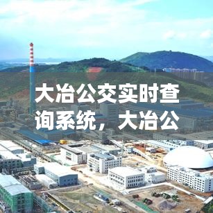 大冶公交实时查询系统，智能化出行新时代的引领者