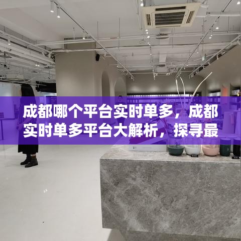 成都实时单多平台深度解析，探寻最佳接单环境，助你轻松接单！