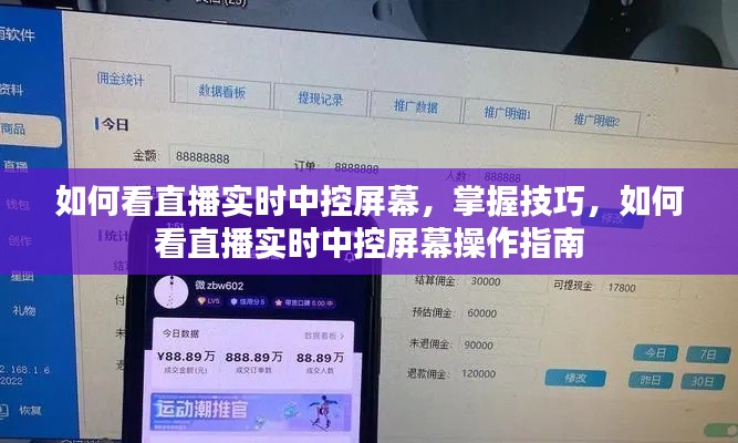 直播实时中控屏幕操作指南，技巧与掌握方法