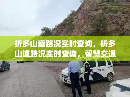 折多山道路况实时查询，智慧交通保障安全出行