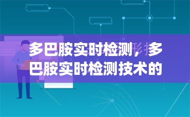 多巴胺实时检测技术，创新展望与发展前景