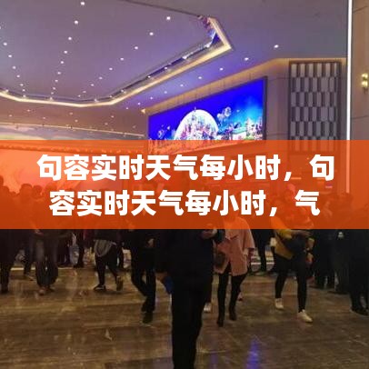 句容实时天气变化与生活紧密相连，气象变化每小时更新通知