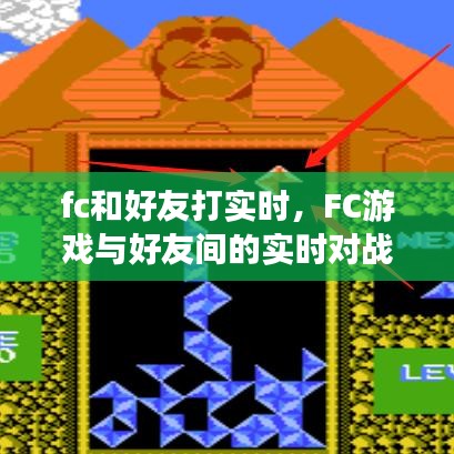 FC游戏实时对战，与好友共享的乐趣与挑战时刻