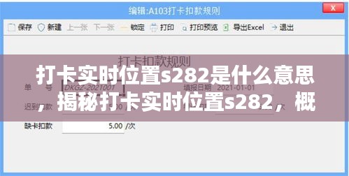 揭秘打卡实时位置S282，概念、应用与深层含义探索