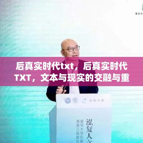 后真实时代，文本与现实的交融重塑之旅