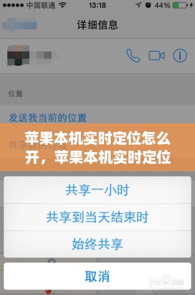 苹果本机实时定位功能开启指南，详细步骤解析
