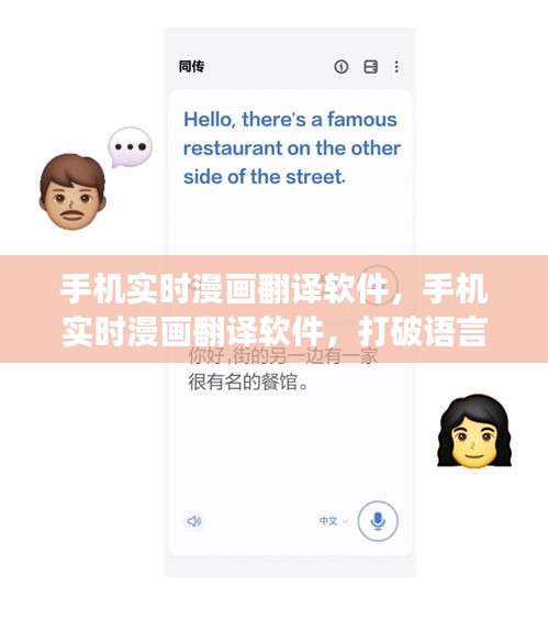 手机实时漫画翻译软件，打破语言壁垒，开启漫画阅读新纪元！