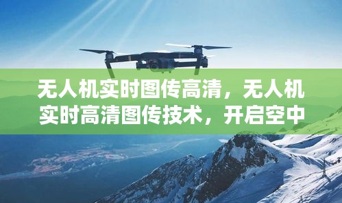 无人机高清实时图传技术，空中视界的新纪元开启