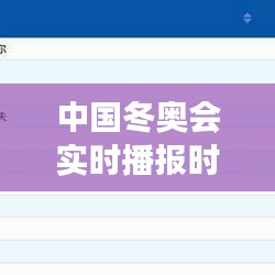 中国冬奥会实时播报时间全方位解读