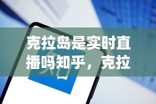 克拉岛直播实况探索，实时直播的魅力与知乎热议