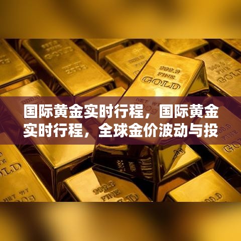 全球金价波动背景下的国际黄金实时行程与投资者策略