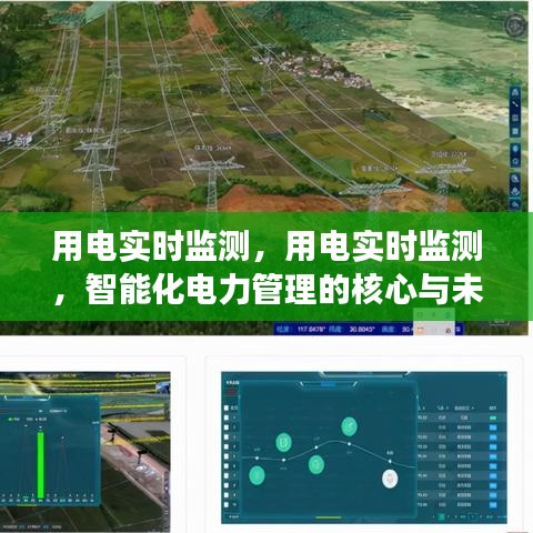 智能化电力管理，用电实时监测的核心技术与未来展望