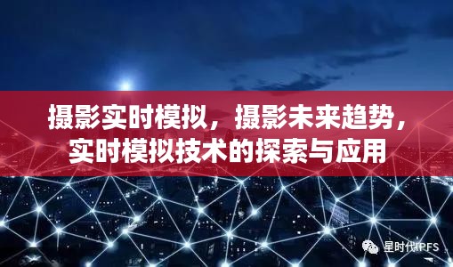 摄影未来趋势，实时模拟技术的探索与应用