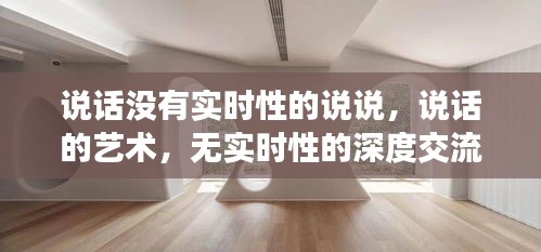 深度交流的艺术，无实时性的说话之道