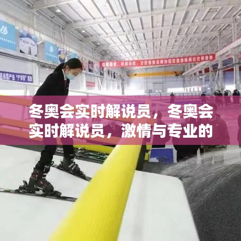 冬奥会实时解说员，激情与专业，为冰雪盛宴传递温度
